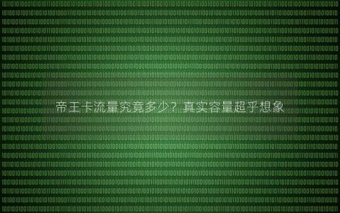 帝王卡流量究竟多少？真实容量超乎想象