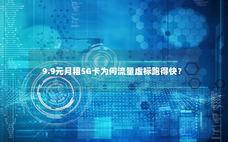 9.9元月租5G卡为何流量虚标跑得快？