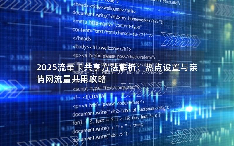 2025流量卡共享方法解析：热点设置与亲情网流量共用攻略