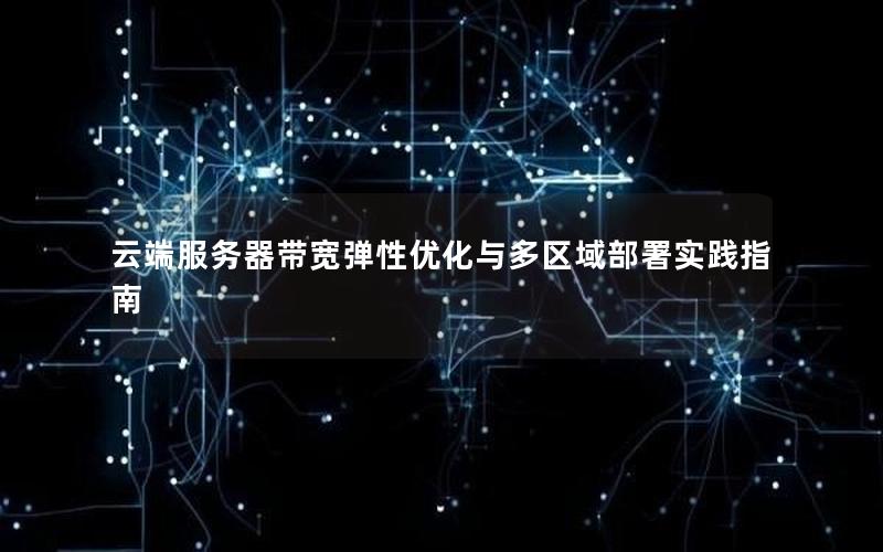 云端服务器带宽弹性优化与多区域部署实践指南