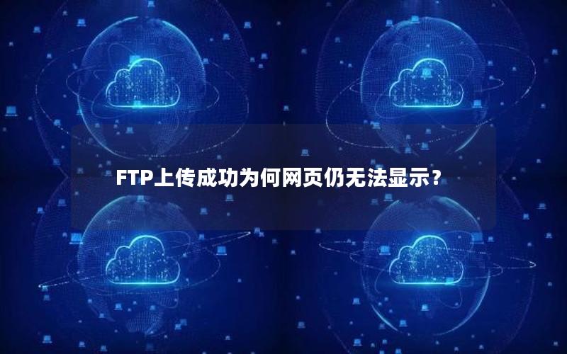 FTP上传成功为何网页仍无法显示？