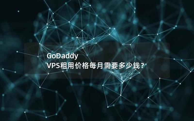 GoDaddy VPS租用价格每月需要多少钱？