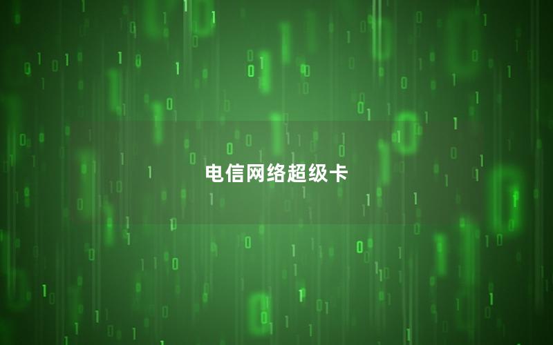 电信网络超级卡