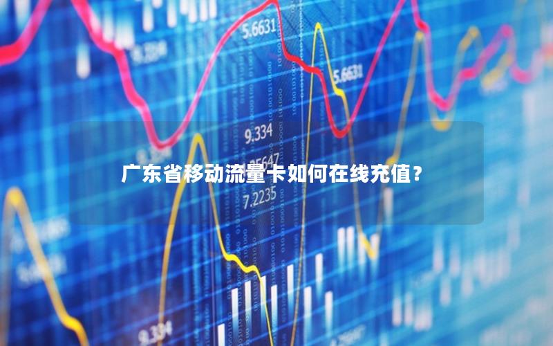 广东省移动流量卡如何在线充值？