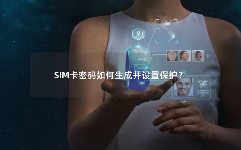 SIM卡密码如何生成并设置保护？