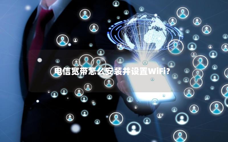 电信宽带怎么安装并设置WiFi？