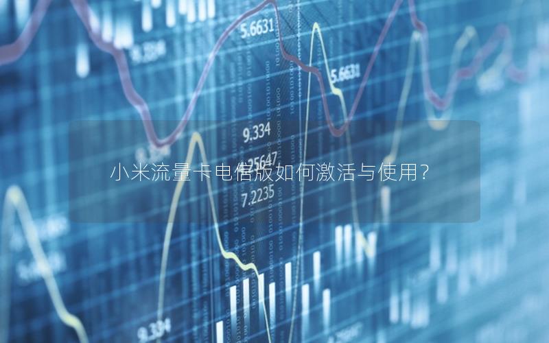 小米流量卡电信版如何激活与使用？