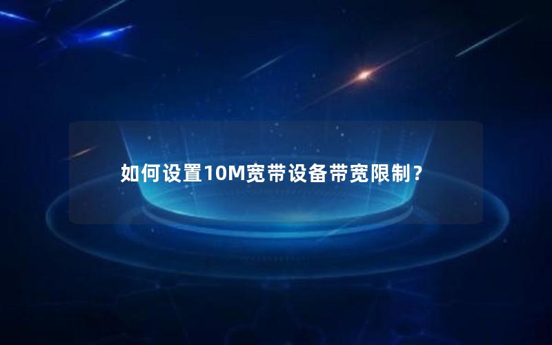 如何设置10M宽带设备带宽限制？