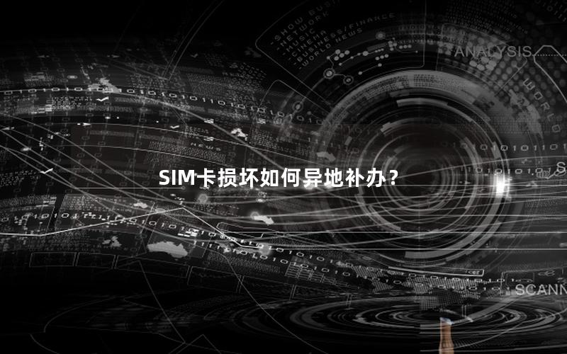 SIM卡损坏如何异地补办？