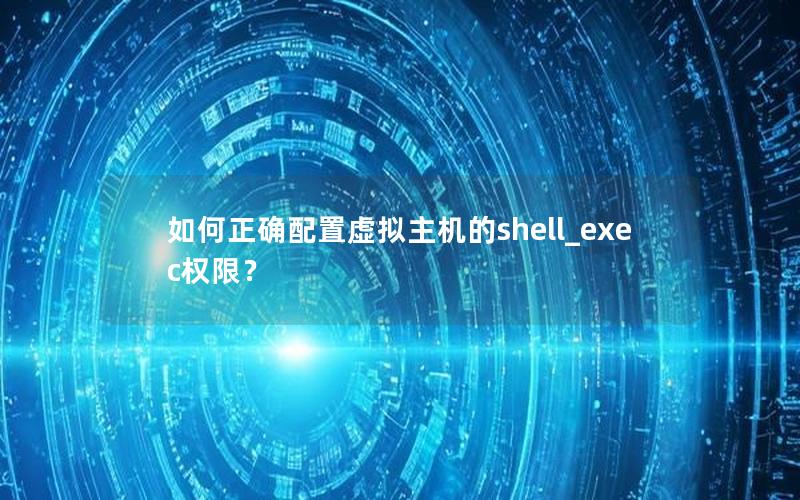 如何正确配置虚拟主机的shell_exec权限？