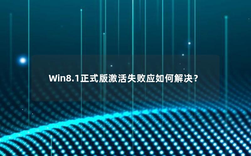 Win8.1正式版激活失败应如何解决？