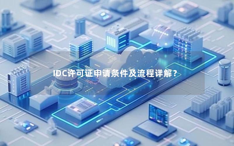 IDC许可证申请条件及流程详解？