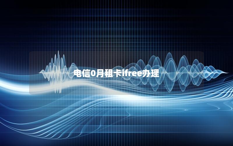 电信0月租卡ifree办理