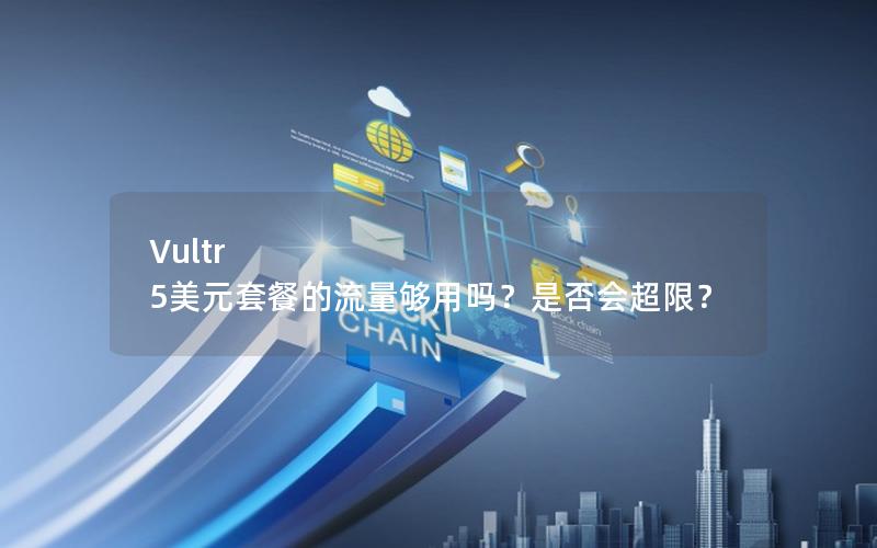 Vultr 5美元套餐的流量够用吗？是否会超限？