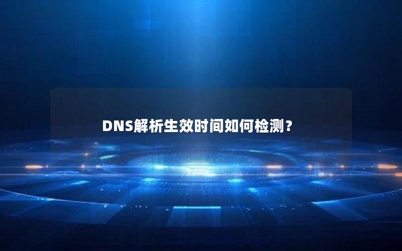 DNS解析生效时间如何检测？