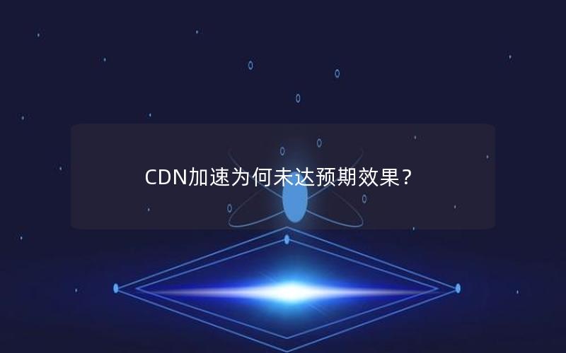 CDN加速为何未达预期效果？