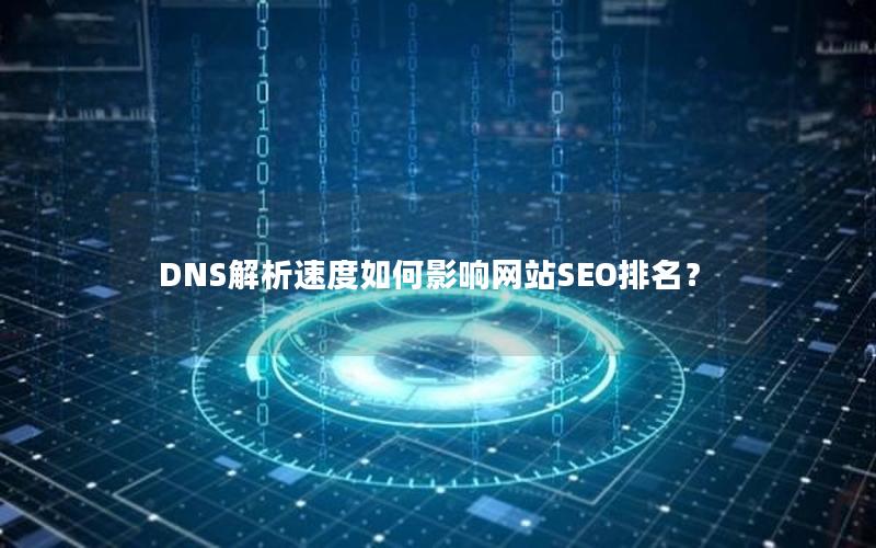 DNS解析速度如何影响网站SEO排名？