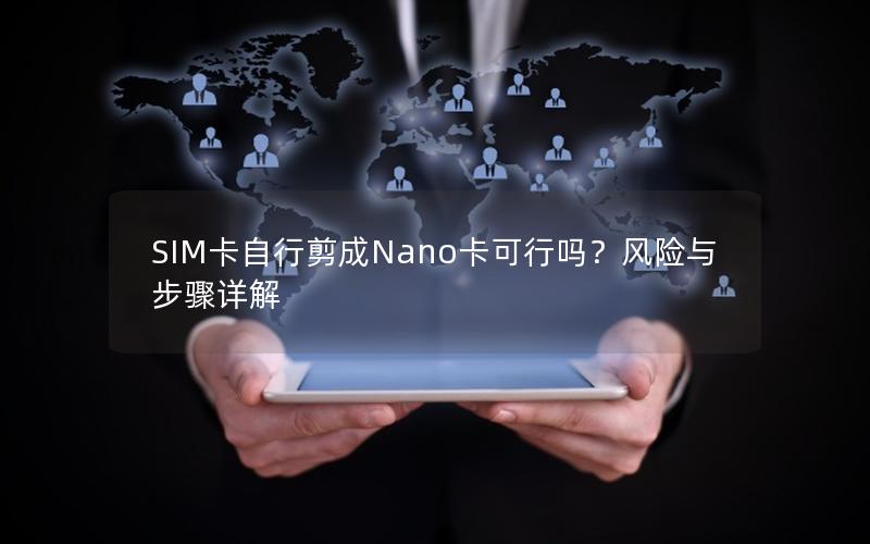 SIM卡自行剪成Nano卡可行吗？风险与步骤详解