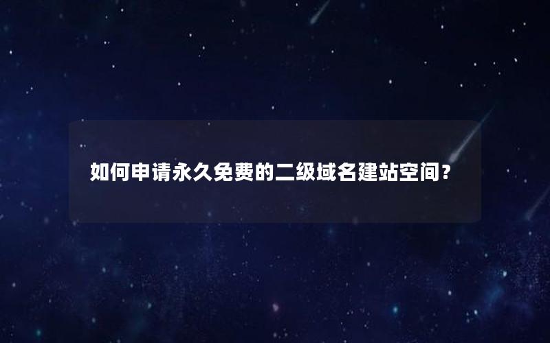 如何申请永久免费的二级域名建站空间？