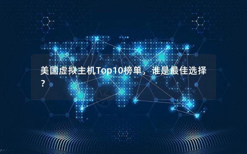 美国虚拟主机Top10榜单，谁是最佳选择？