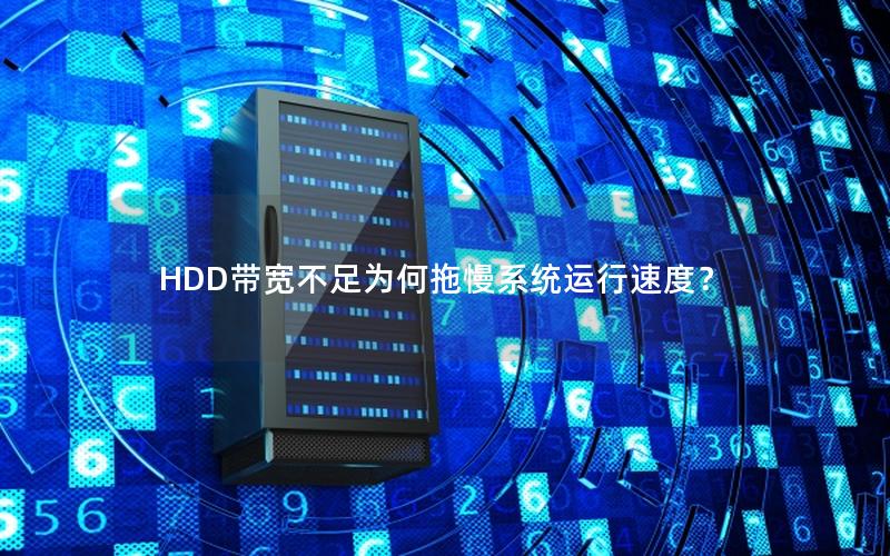 HDD带宽不足为何拖慢系统运行速度？