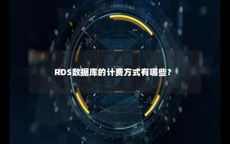 RDS数据库的计费方式有哪些？