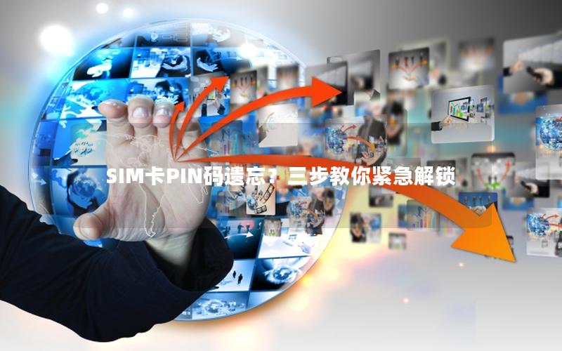 SIM卡PIN码遗忘？三步教你紧急解锁