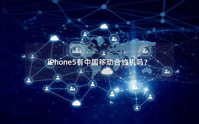 iPhone5有中国移动合约机吗？