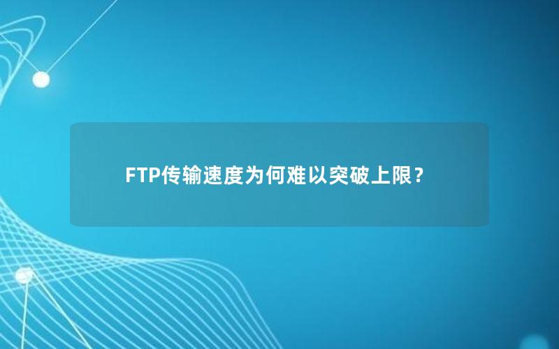 FTP传输速度为何难以突破上限？