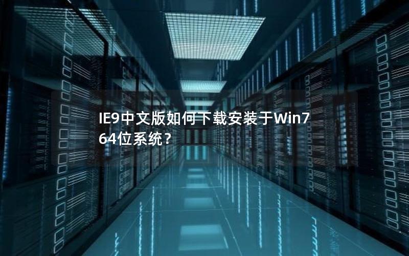 IE9中文版如何下载安装于Win7 64位系统？