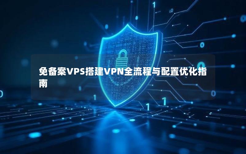 免备案VPS搭建VPN全流程与配置优化指南