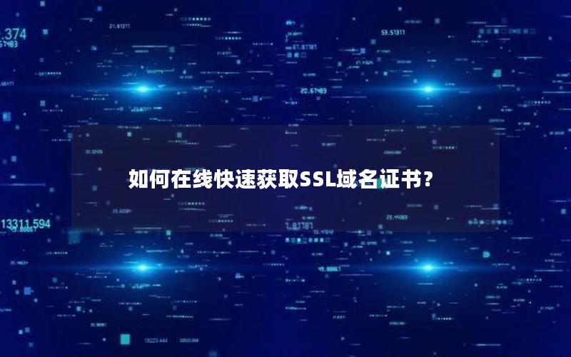 如何在线快速获取SSL域名证书？