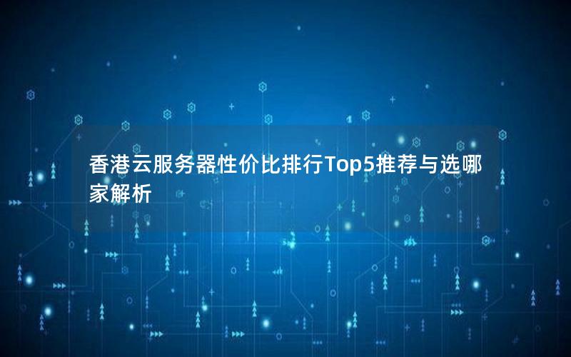 香港云服务器性价比排行Top5推荐与选哪家解析