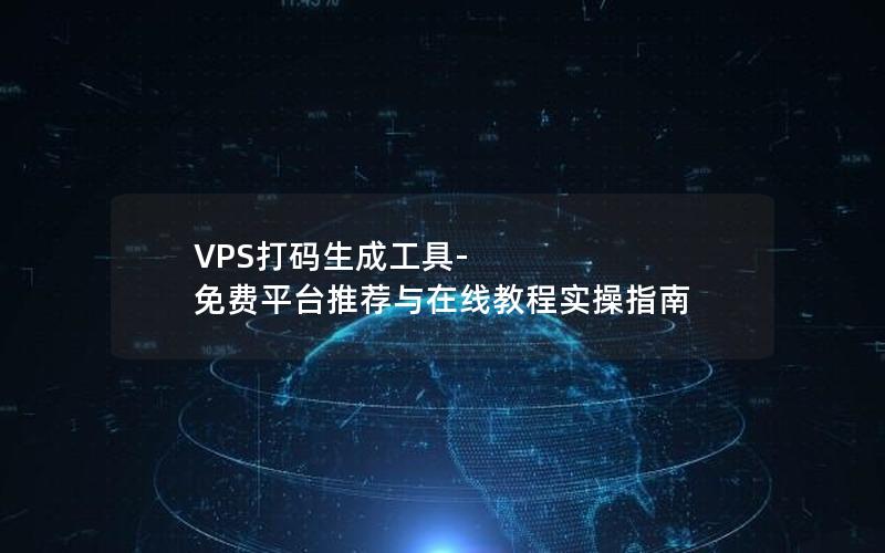 VPS打码生成工具-免费平台推荐与在线教程实操指南