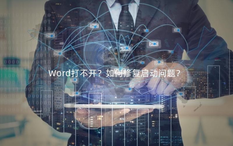 Word打不开？如何修复启动问题？