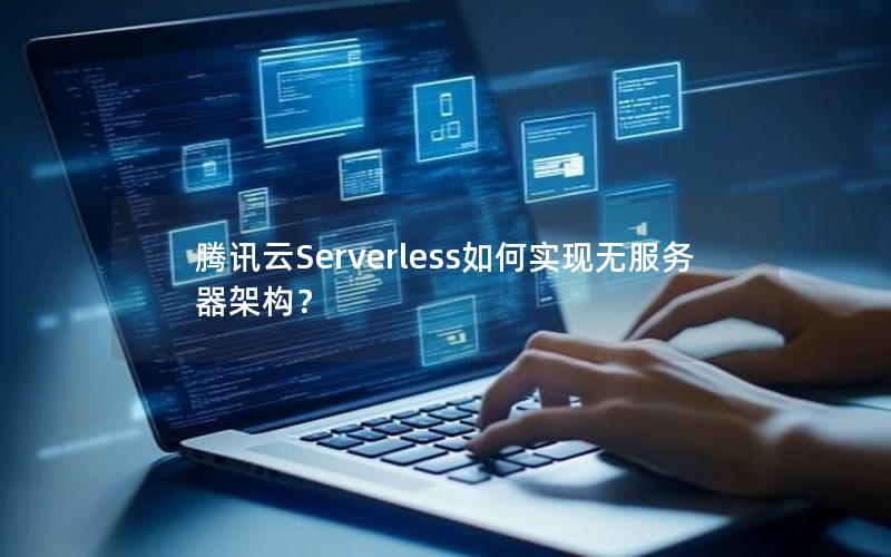 腾讯云Serverless如何实现无服务器架构？