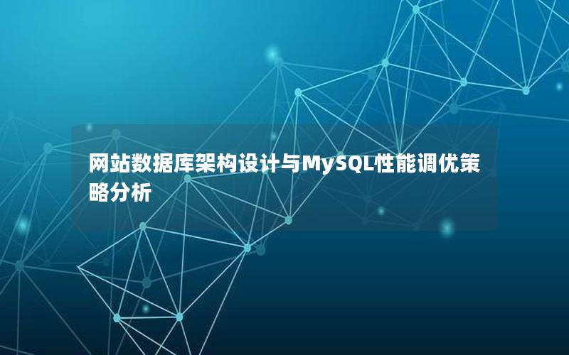 网站数据库架构设计与MySQL性能调优策略分析