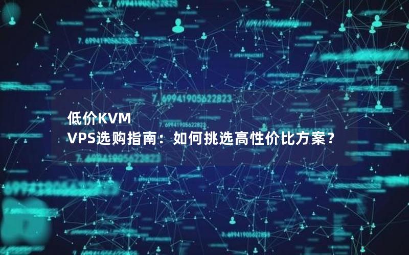 低价KVM VPS选购指南：如何挑选高性价比方案？