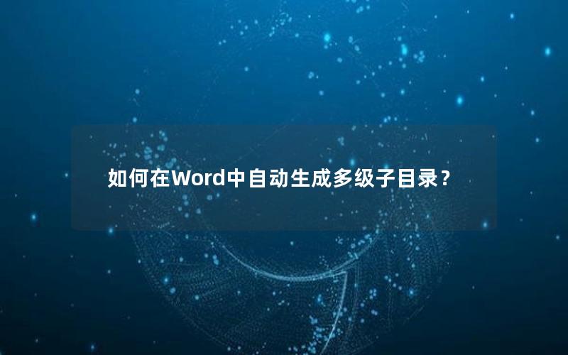 如何在Word中自动生成多级子目录？