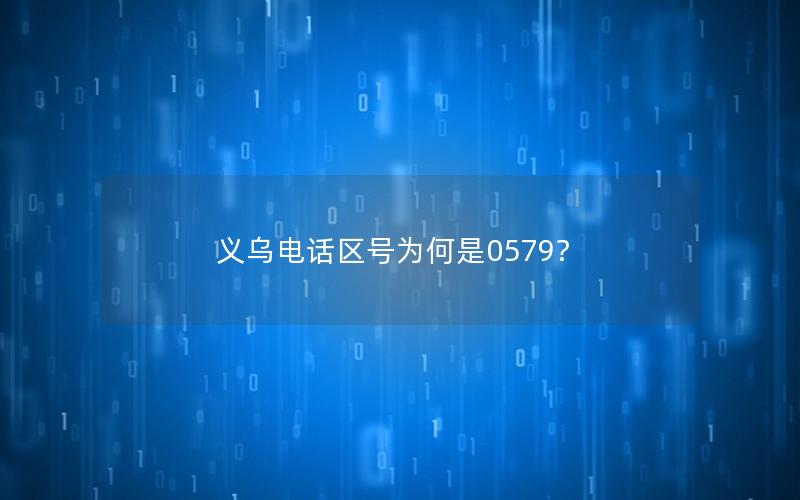 义乌电话区号为何是0579？