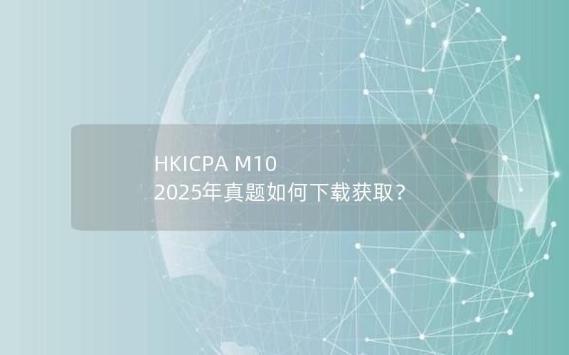 HKICPA M10 2025年真题如何下载获取？