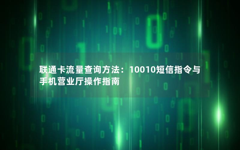 联通卡流量查询方法：10010短信指令与手机营业厅操作指南