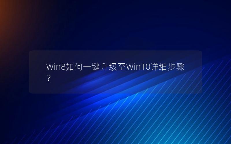 Win8如何一键升级至Win10详细步骤？