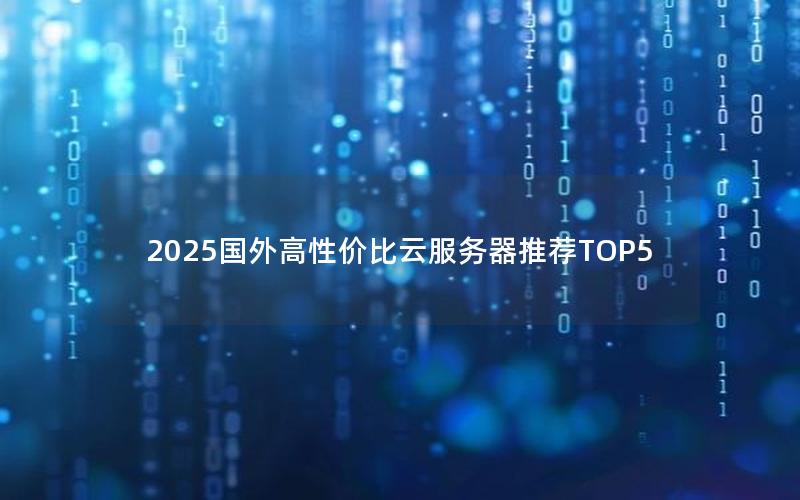 2025国外高性价比云服务器推荐TOP5