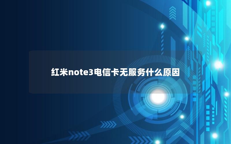 红米note3电信卡无服务什么原因