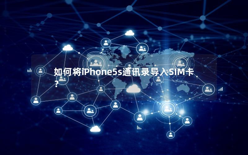 如何将iPhone5s通讯录导入SIM卡？