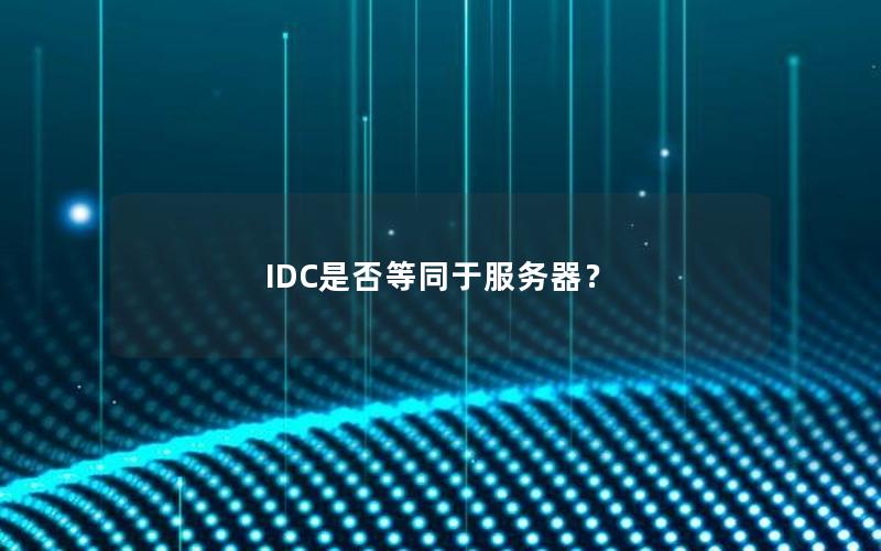 IDC是否等同于服务器？