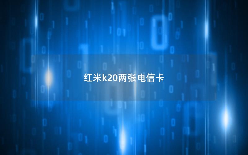 红米k20两张电信卡