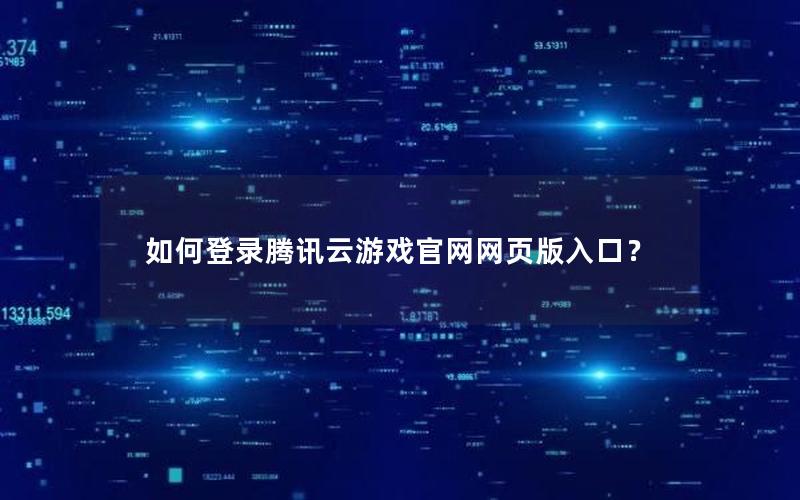 如何登录腾讯云游戏官网网页版入口？