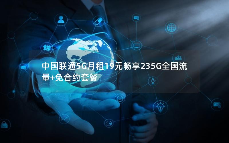 中国联通5G月租19元畅享235G全国流量+免合约套餐